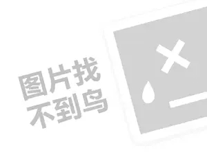 密雪冰城代理费需要多少钱？（创业项目答疑）